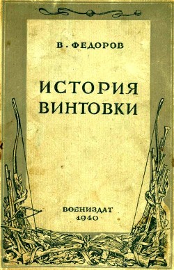 Книга История винтовки