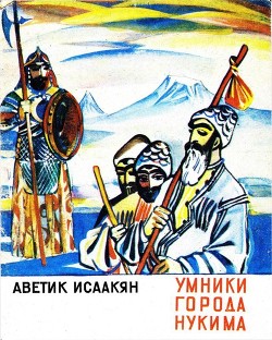 Книга Умники города Нукима (Сказки)