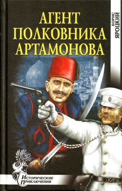 Книга Агент полковника Артамонова (Роман)