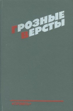 Книга Грозные версты (Днепропетровщина 1941-1944 гг.)