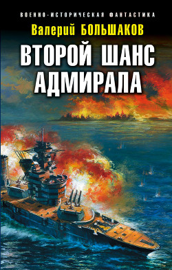 Книга Второй шанс адмирала