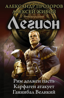 Книга Легион: Рим должен пасть. Карфаген атакует. Ганнибал Великий