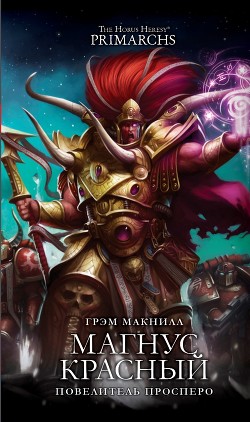 Книга Магнус Красный: Повелитель Просперо (ЛП)
