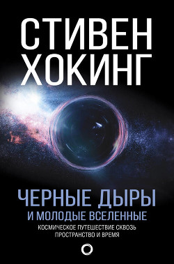 Книга Черные дыры и молодые вселенные