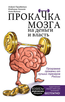 Книга Прокачка мозга на деньги и власть