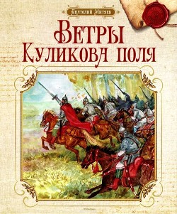 Книга Ветры Куликова поля (Рассказы о воинской доблести предков)