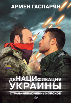Книга ДеНАЦИфикация Украины. Страна невыученных уроков