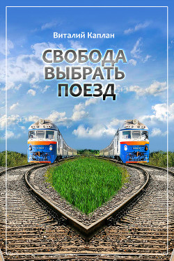 Книга Свобода выбрать поезд