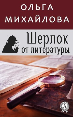 Книга Шерлок от литературы (СИ)