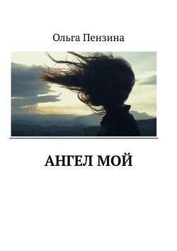 Книга Ангел мой (СИ)