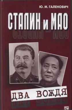 Книга Сталин и Мао (Два вождя)
