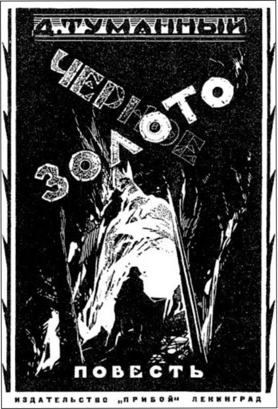 Черное золото<br />(Советская авантюрно-фантастическая проза 1920-х гг. т. XXIII) - i_003.jpg