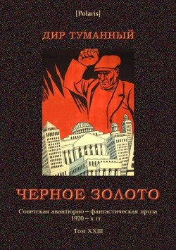 Книга Черное золото (Советская авантюрно-фантастическая проза 1920-х гг. т. XXIII)