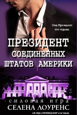 Книга Президент Соединенных Штатов (ЛП)