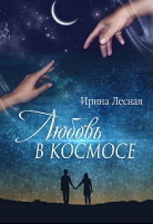 Книга Любовь в космосе (СИ)