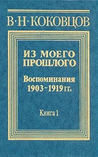 Книга Из моего прошлого 1903-1919 годы (Часть 3)