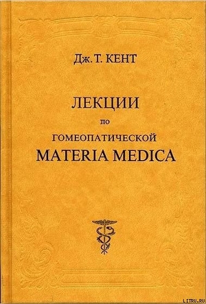 Книга Лекции по гомеопатической Materia Medica