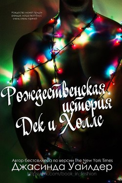Книга Рождественская история Дек и Холлс (ЛП)