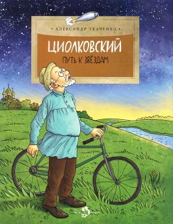 Книга Циолковский (Путь к звездам)