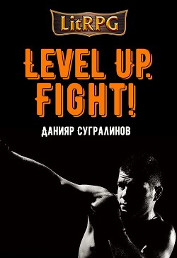 Книга Level Up. Fight!