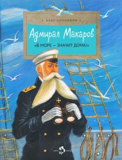 Книга Адмирал Макаров («В море — значит дома!»)