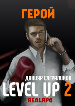 Книга Level Up 2. Герой (СИ)