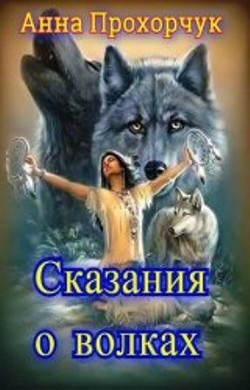 Книга Сказания о волках (СИ)