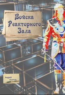 Книга Войска Реакторного Зала (СИ)