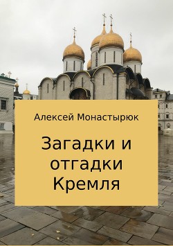 Книга Загадки и отгадки Кремля