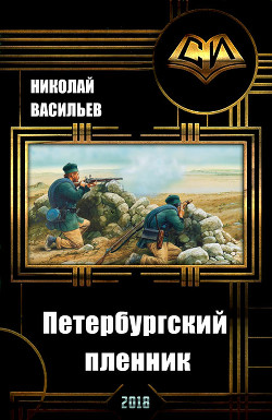Книга Петербургский пленник (СИ)