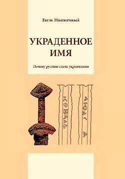 Книга Украденное имя (Почему русины стали украинцами)