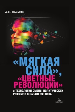 Книга «Мягкая сила», «цветные революции» и технологии смены политических режимов в начале XXI века