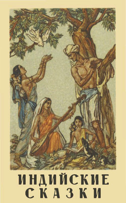 Книга Индийские сказки