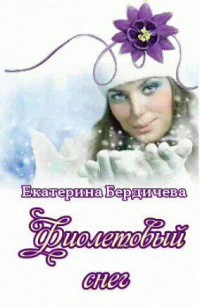 Книга Фиолетовый снег (СИ)