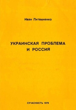 Книга Украинская проблема и Россия