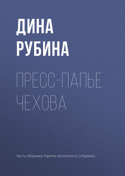 Книга Пресс-папье Чехова