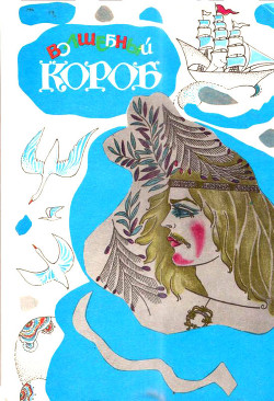 Книга Волшебный короб (Финские народные сказки)