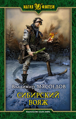 Книга Сибирский вояж