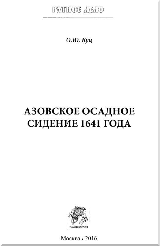Азовское осадное сидение 1641 года<br />(Оборона донскими казаками крепости Азов) - i_001.jpg