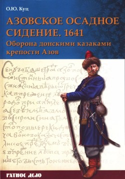 Книга Азовское осадное сидение 1641 года (Оборона донскими казаками крепости Азов)
