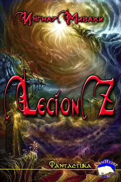 Книга Legion Z (СИ)