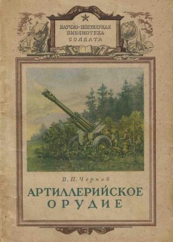 Книга Артиллерийское орудие