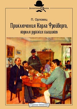 Книга Приключения Карла Фрейберга, короля русских сыщиков.