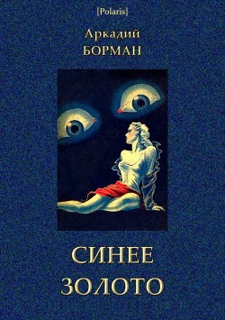 Книга Синее золото (Роман)