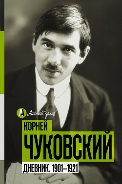 Книга Дневник. 1901-1921