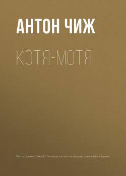 Книга Котя-Мотя
