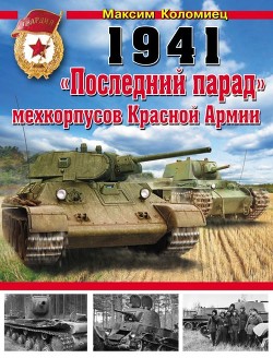 Книга 1941. «Последний парад» мехкорпусов Красной Армии