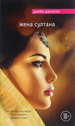 Книга Жена султана