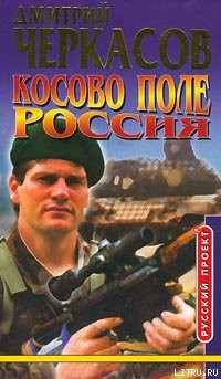 Книга Косово поле. Россия