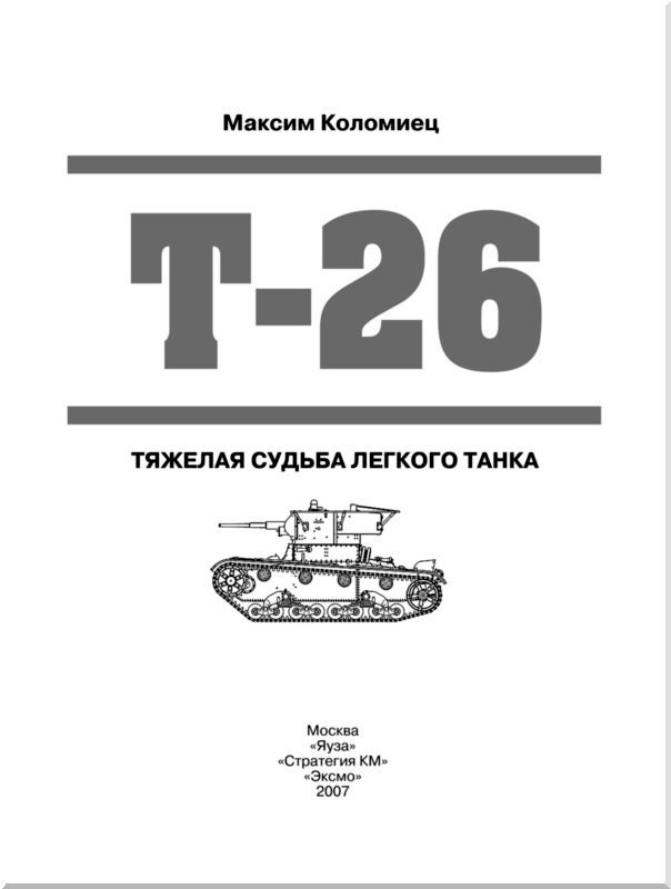 Т-26. Тяжёлая судьба лёгкого танка - i_001.jpg